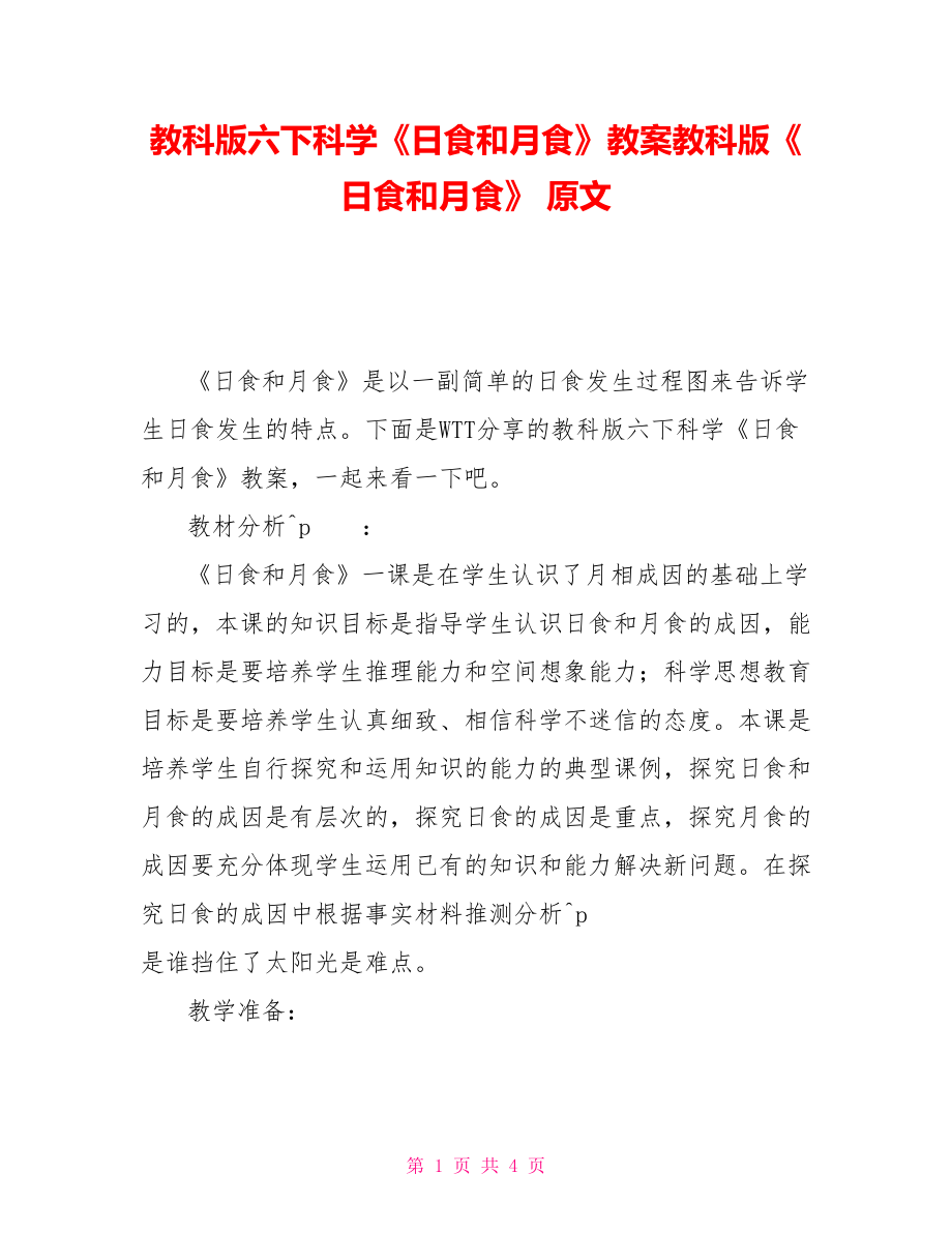 教科版六下科學《日食和月食》教案教科版《日食和月食》 原文_第1頁