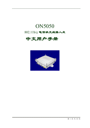 ON5050 802.11电信级无线接入点中文用户手册