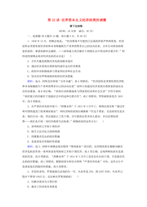 高考歷史大一輪復習 必考部分 第十單元 20世紀世界經(jīng)濟政策的調(diào)整與創(chuàng)新 第22講 世界資本主義經(jīng)濟政策的調(diào)整課下達標練 新人教版