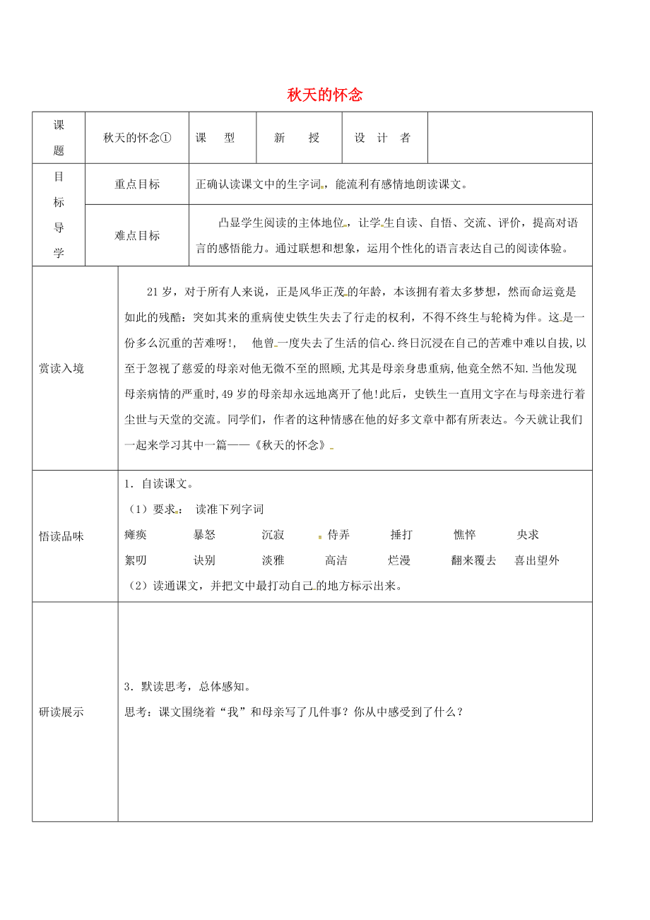 吉林省农安县七年级语文上册 第二单元 5 天的怀念学案1 新人教版_第1页