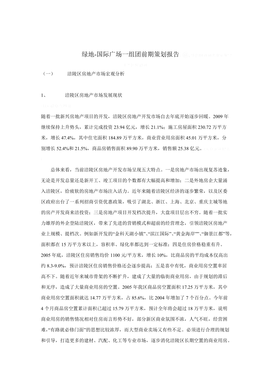 重庆市涪陵区绿地国际广场一组团前期策划报告_第1页