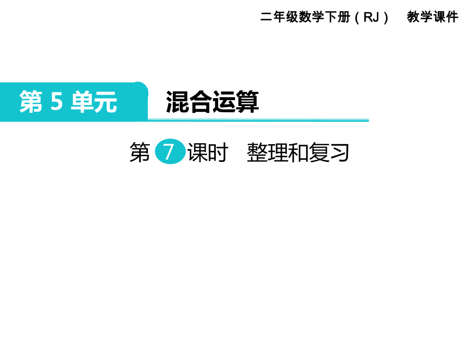 二年級下冊數(shù)學(xué)課件第5單元 混合運算 第7課時 整理和復(fù)習(xí)｜人教新課標(biāo) (共13張PPT)_第1頁