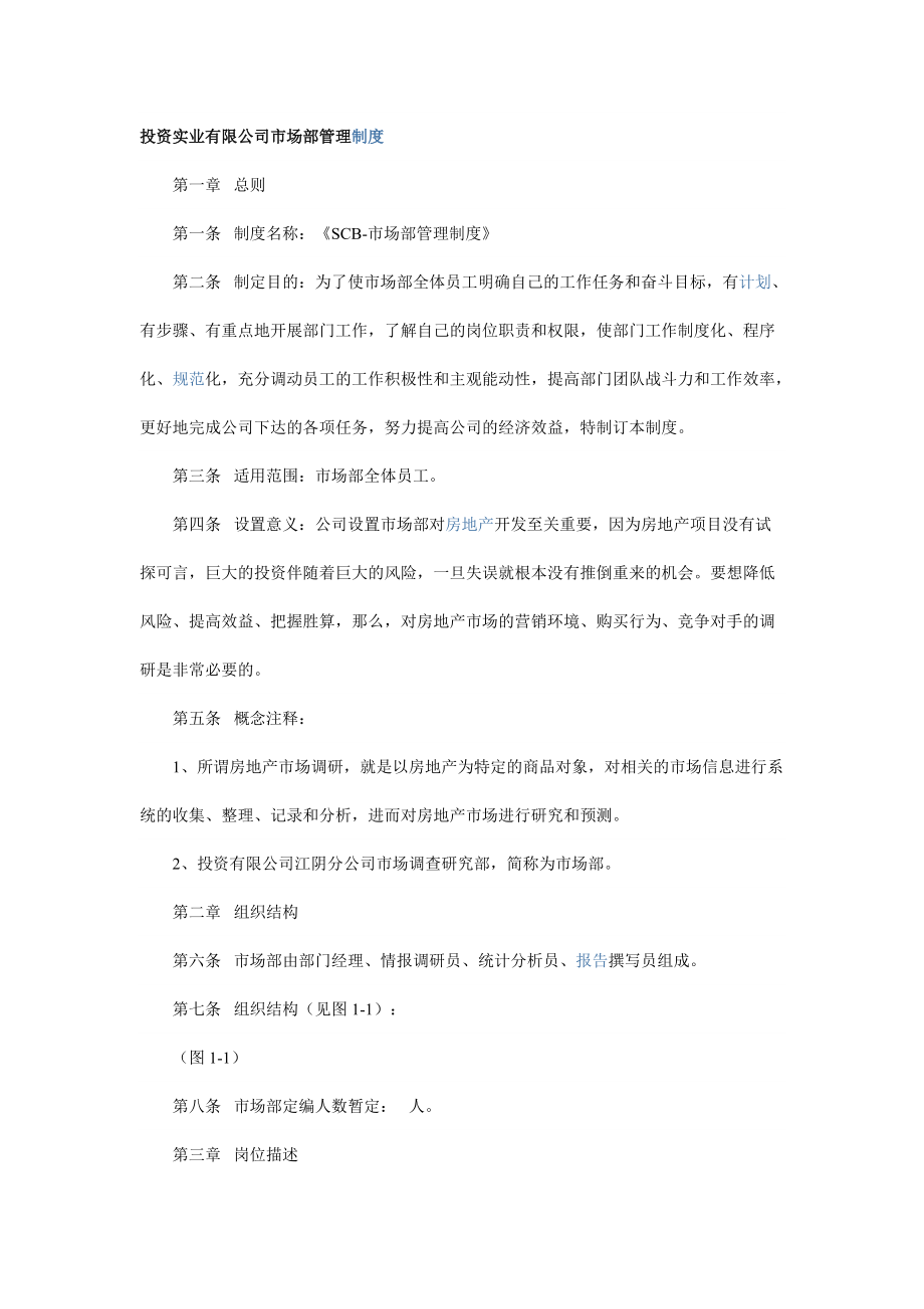 投资实业有限公司市场部管理制度_第1页