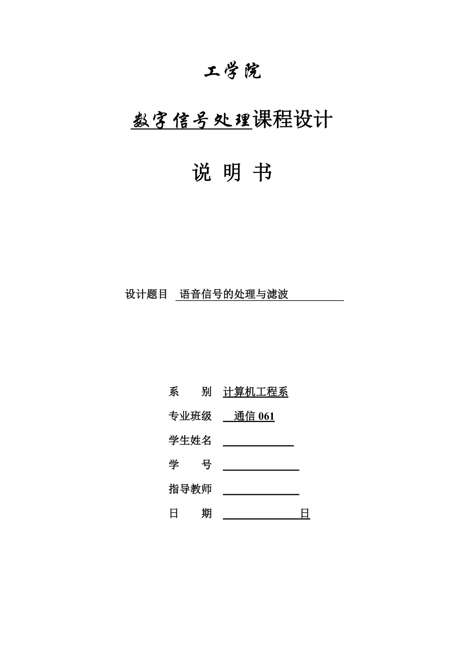 数字信号处理课程设计语音信号的处理与滤波_第1页