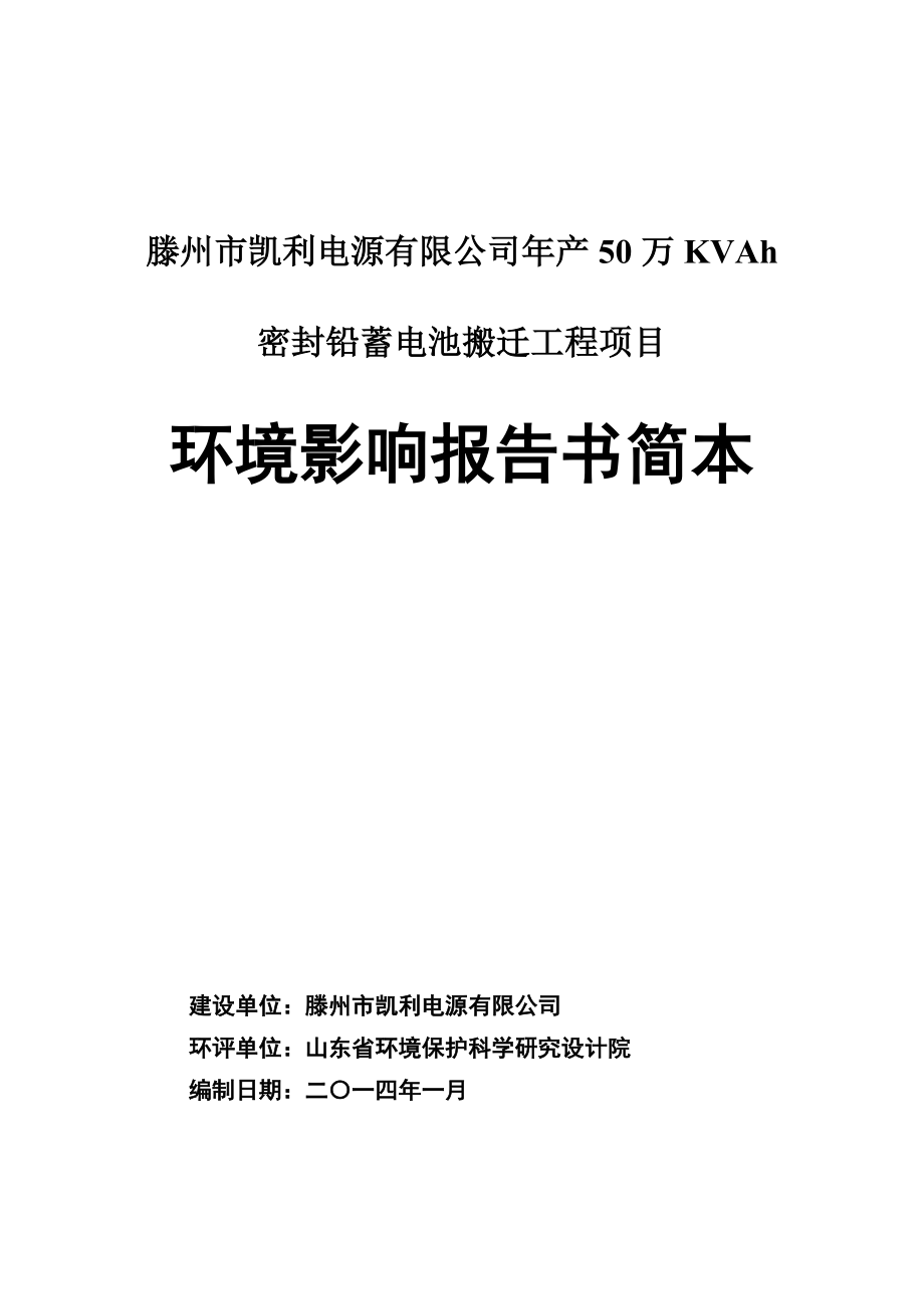 年产50万KVAh密封铅蓄电池搬迁工程环境影响报告书_第1页