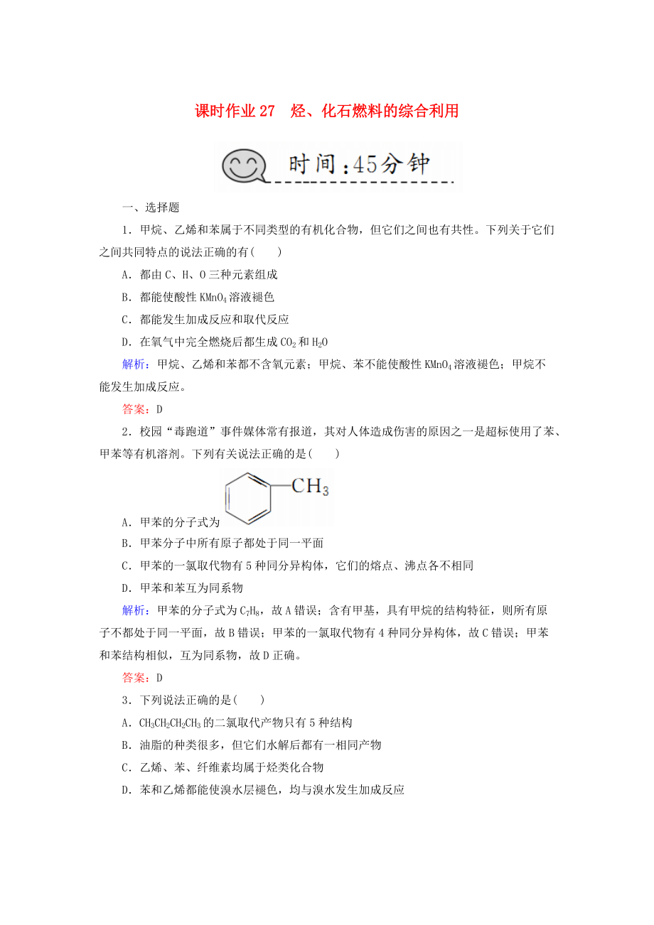 高考化學(xué)總復(fù)習(xí) 第九章 常見的有機(jī)化合物 課時(shí)作業(yè)27 烴、化石燃料的綜合利用 新人教版_第1頁