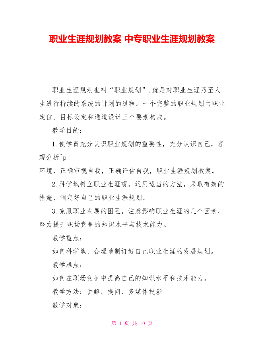 职业生涯规划教案 中专职业生涯规划教案_第1页