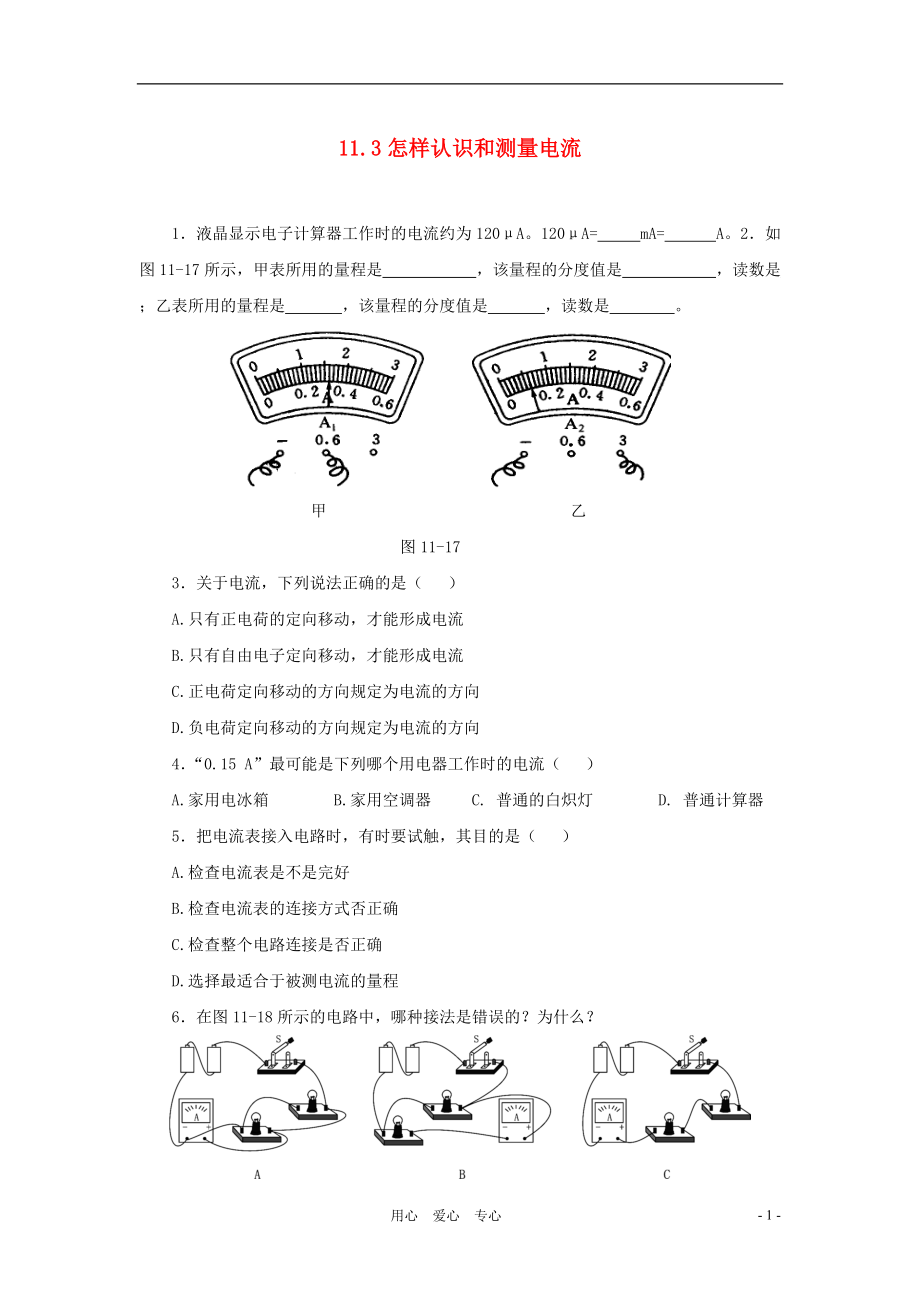 中考物理沖刺復習 八年級下 怎樣認識和測量電流同步練習 滬粵版_第1頁