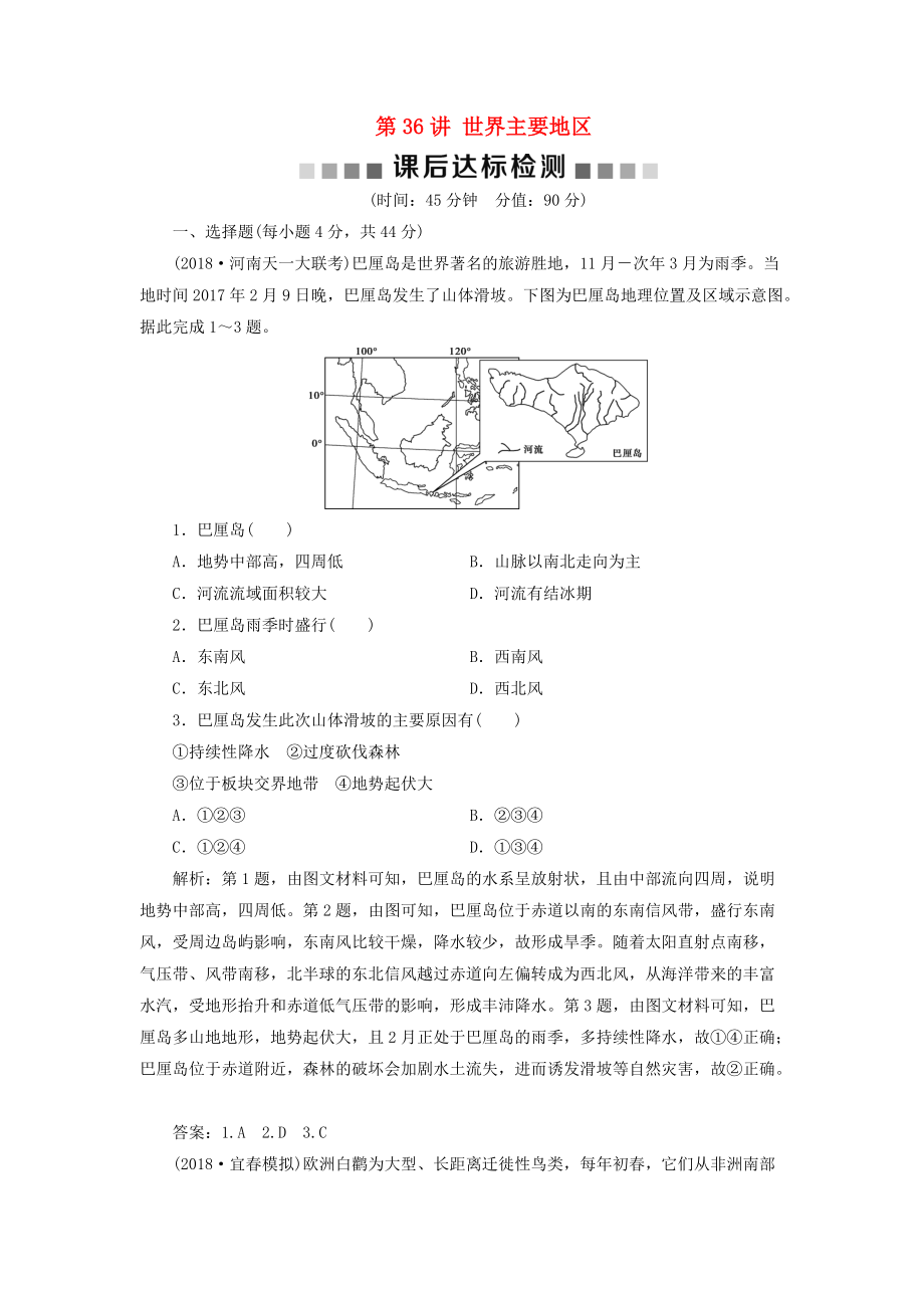 高考地理一轮复习 第13章 世界地理 第36讲 世界主要地区课后达标检测 鲁教版_第1页