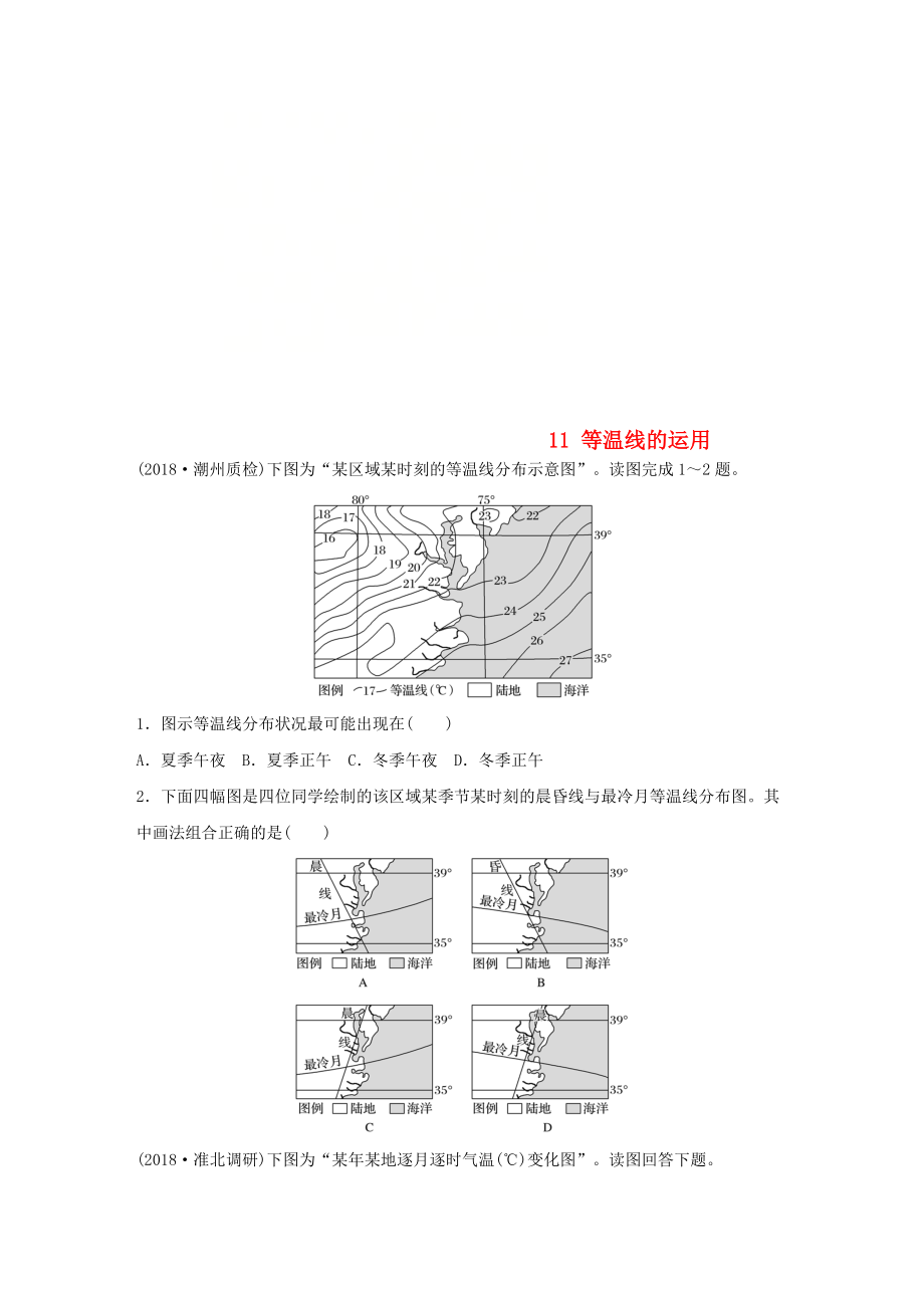 高考地理一輪復(fù)習(xí) 專題二 大氣與氣候 高頻考點11 等溫線的運用練習(xí)_第1頁