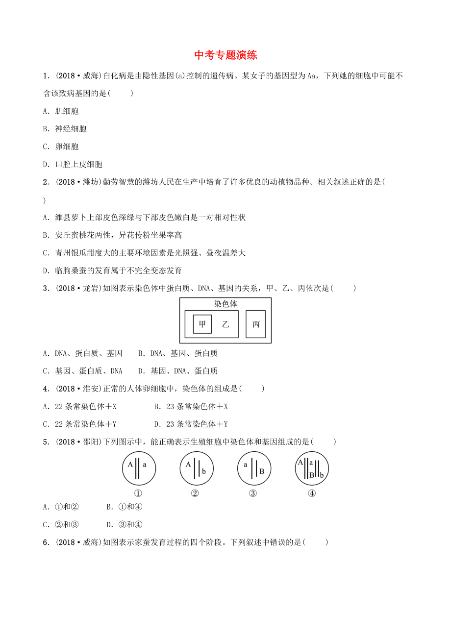 山東省淄博市中考生物 專題十專題演練_第1頁(yè)