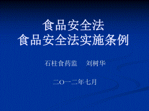 食安全法食品安全法實(shí)施條例