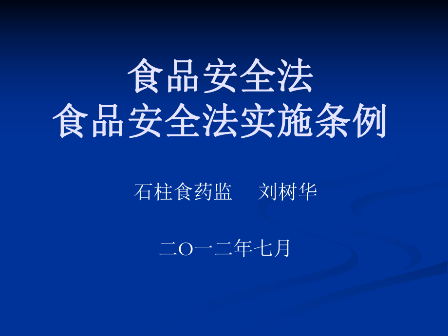 食安全法食品安全法實施條例_第1頁