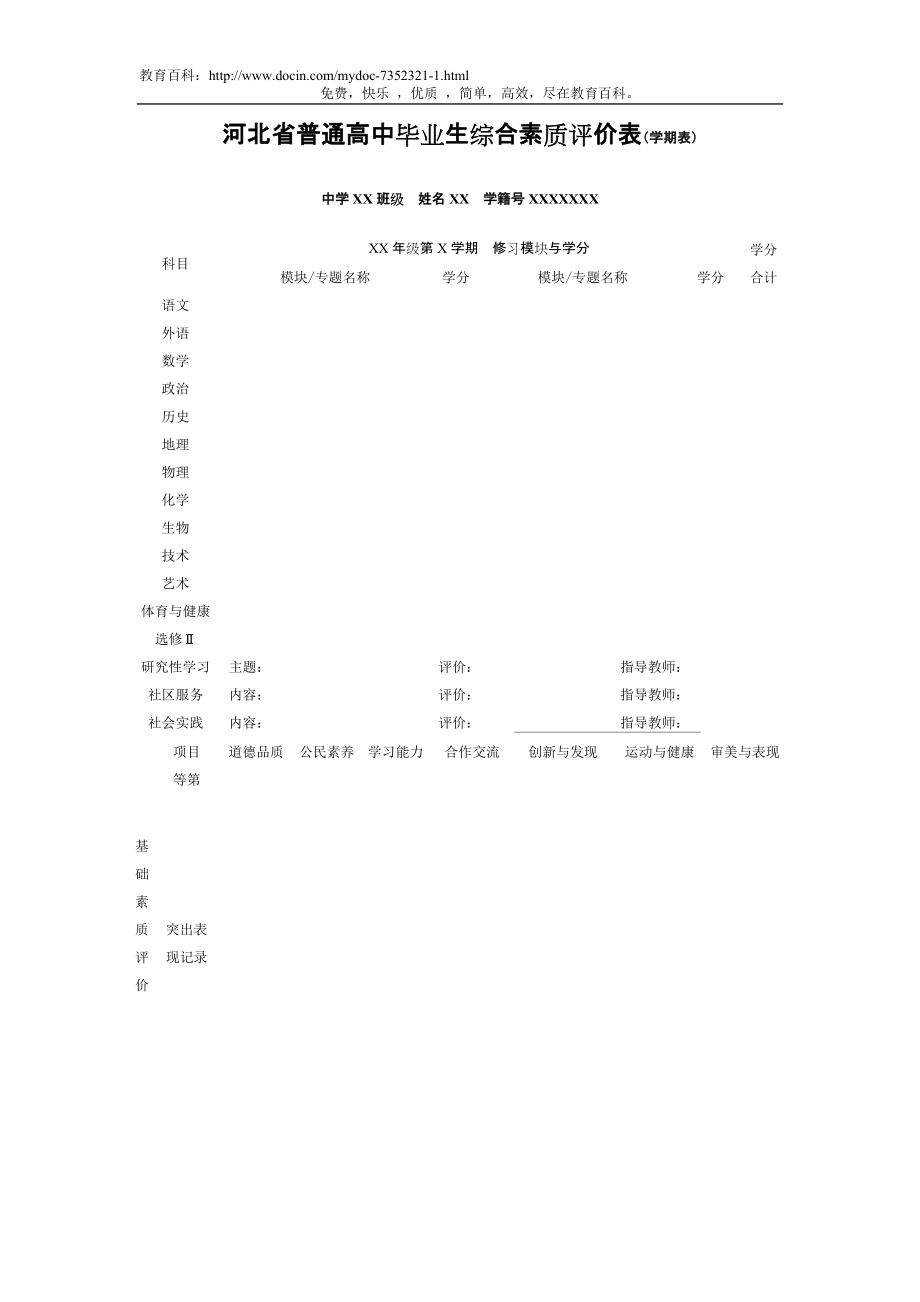 河北省普通高中毕业生综合素质评价表（学期表）_第1页