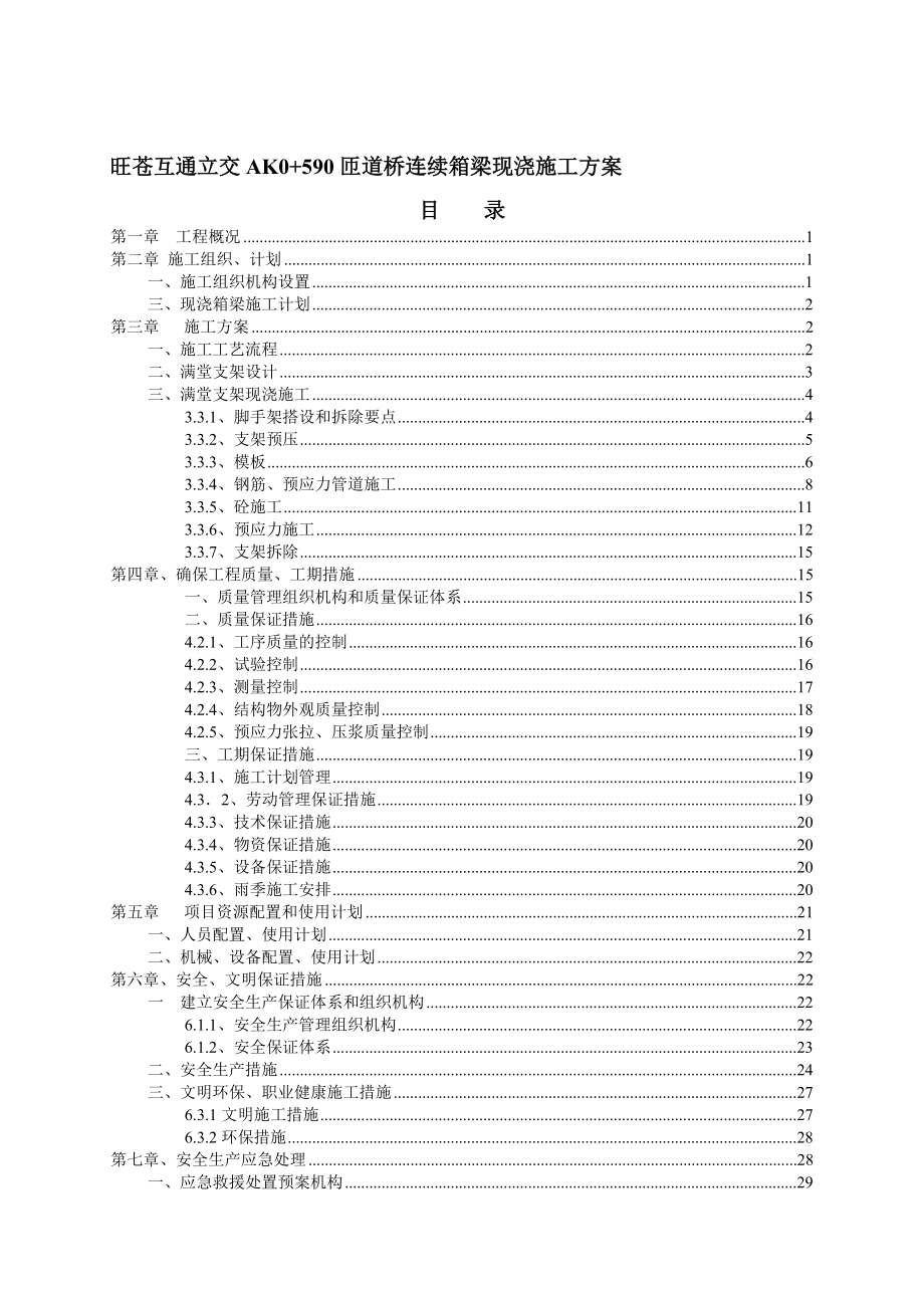 互通立交AB匝道现浇箱梁施工方案_第1页