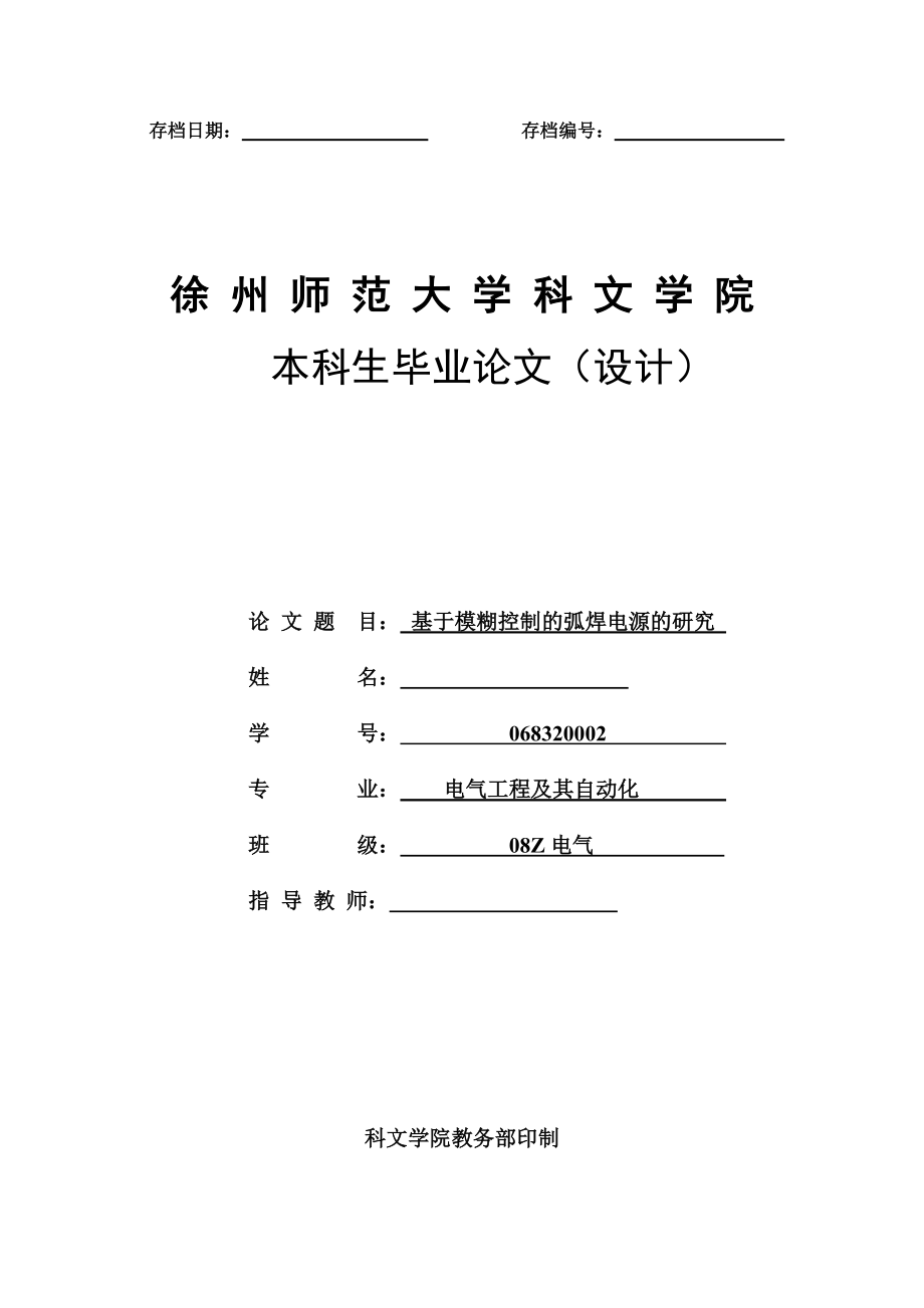 毕业设计（论文）基于模糊控制的弧焊电源的研究_第1页