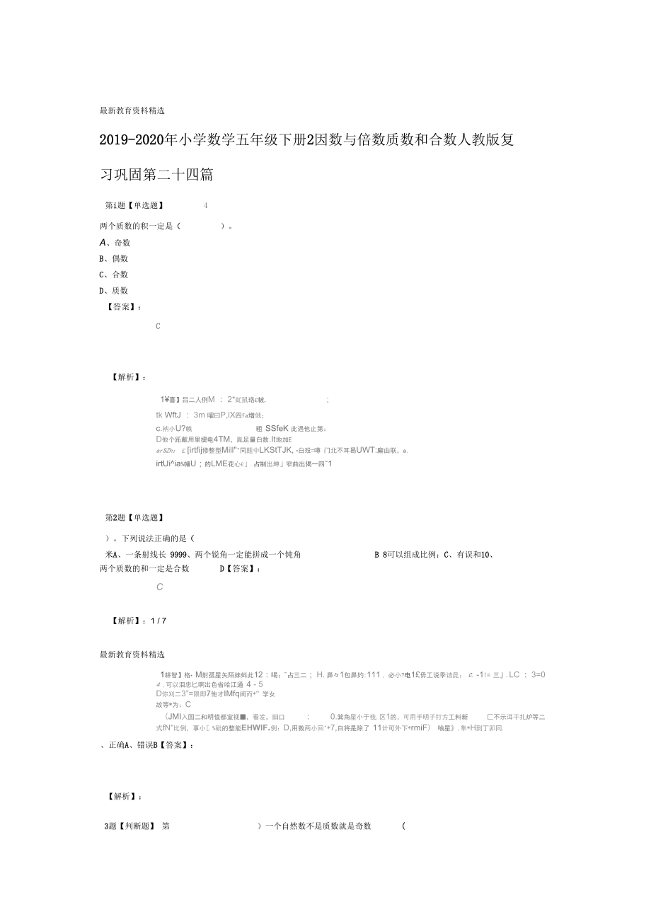 2019-2020年小學(xué)數(shù)學(xué)五年級下冊2因數(shù)與倍數(shù)質(zhì)數(shù)和合數(shù)人教版復(fù)習(xí)鞏固第二十四篇_第1頁