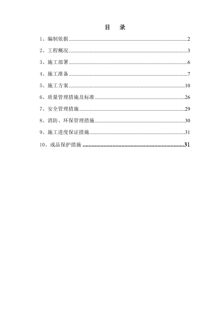 安置房二次结构施工方案_第1页