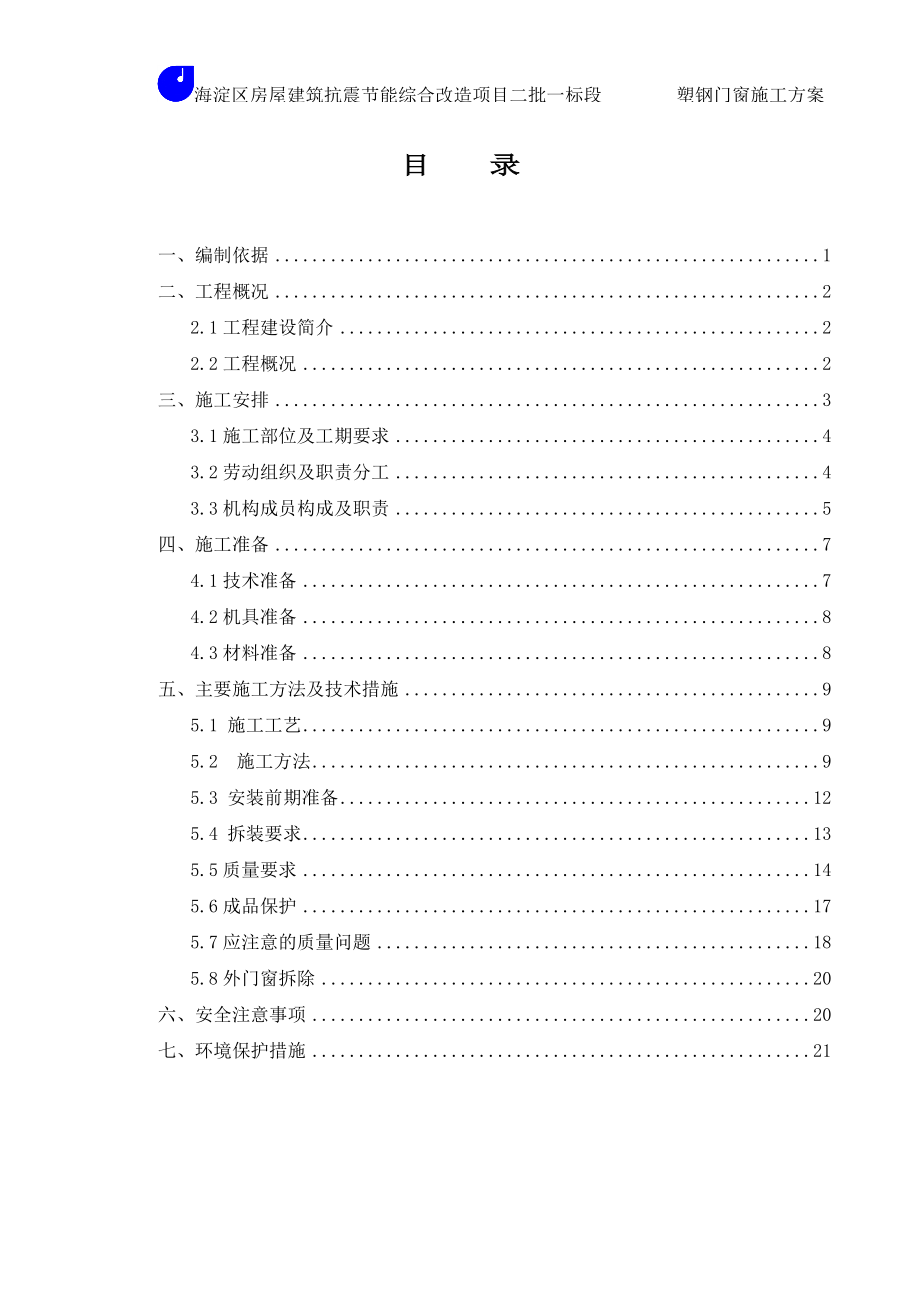 北京某房屋建筑抗震节能综合改造项目塑钢门窗工程施工方案_第1页