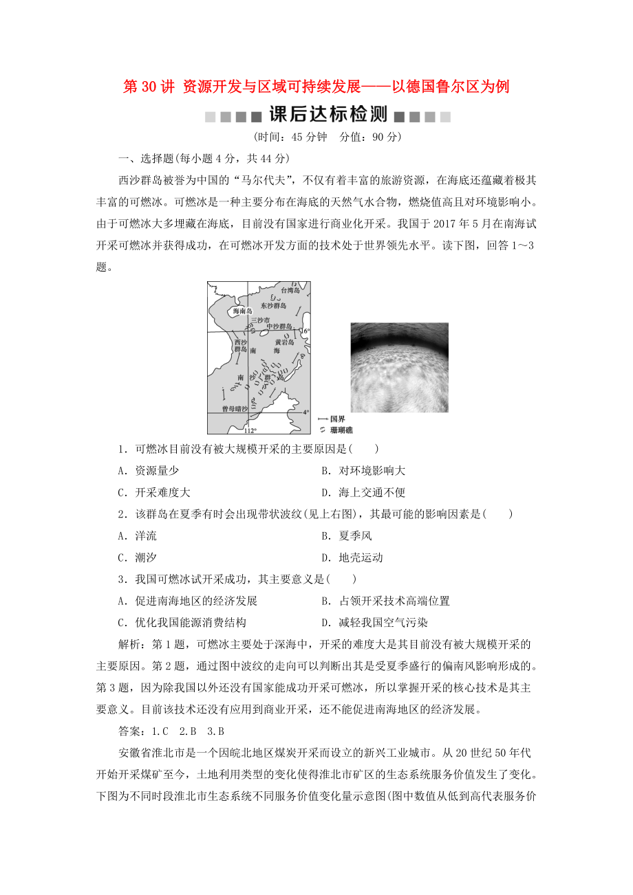 高考地理一輪復(fù)習(xí) 第11章 區(qū)域資源、環(huán)境與可持續(xù)發(fā)展 第30講 資源開發(fā)與區(qū)域可持續(xù)發(fā)展——以德國(guó)魯爾區(qū)為例課后達(dá)標(biāo)檢測(cè) 魯教版_第1頁(yè)