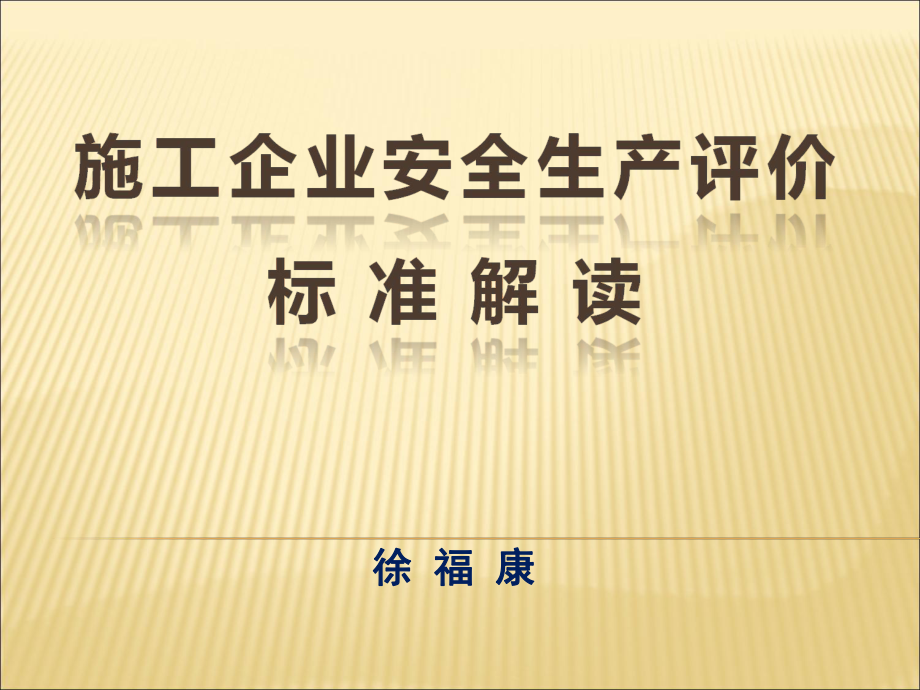 施工企业安全生产评价标准解读课件_第1页