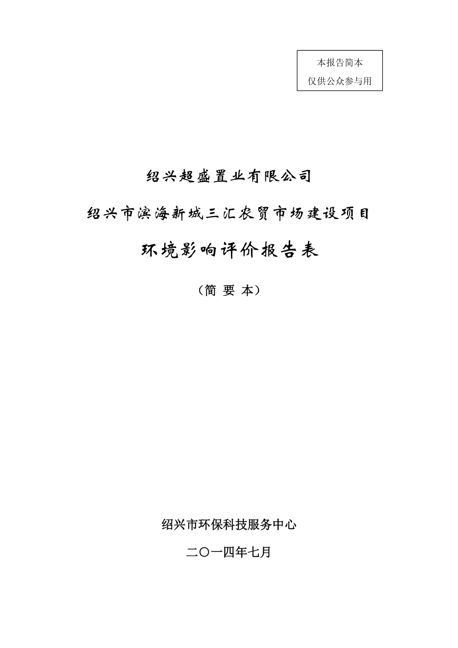 绍兴滨海新城三汇农贸市场建设项目环境影响报告表_第1页