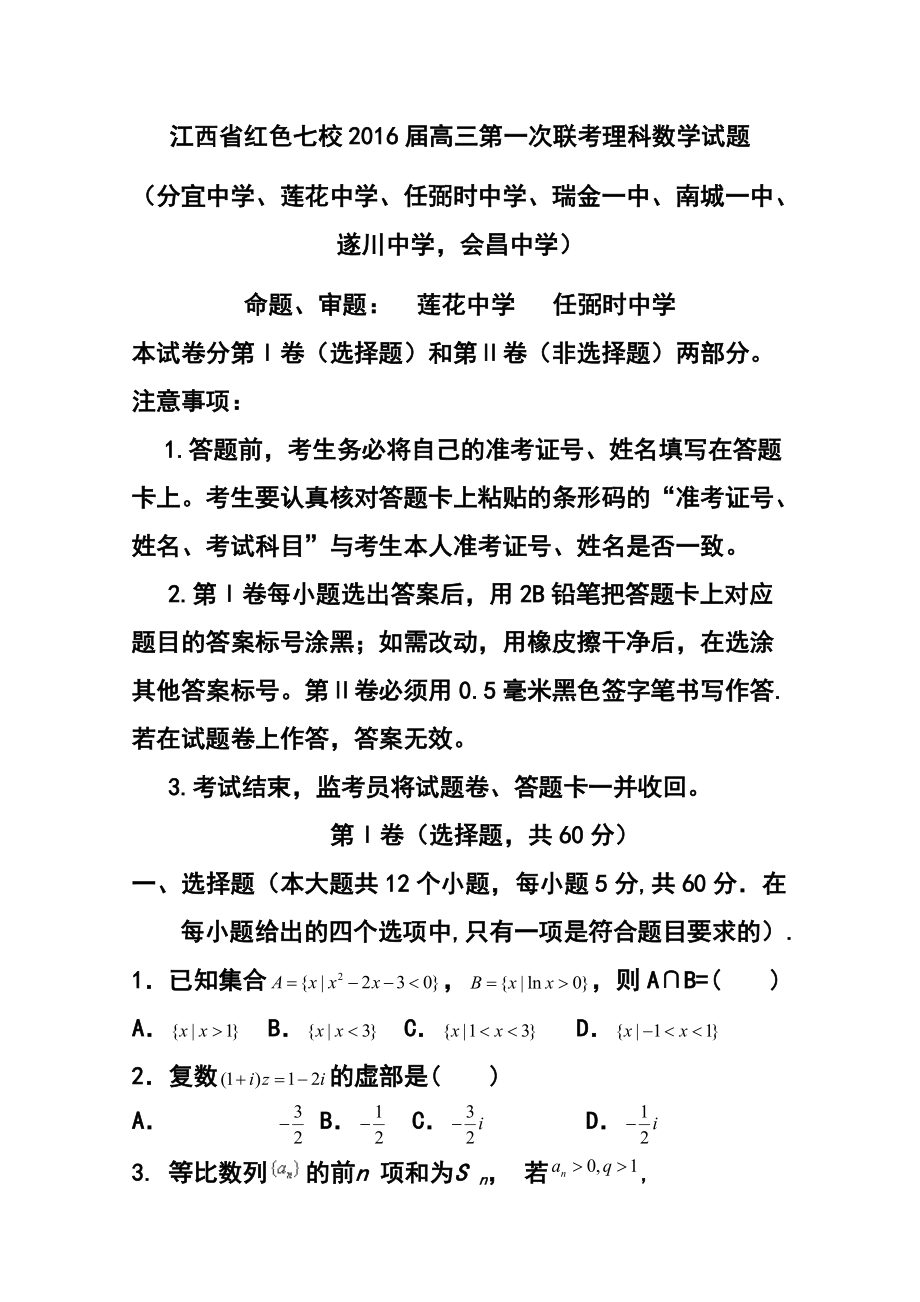 1013242536江西省红色七校高三上学期第一次联考理科数学试题及答案_第1页