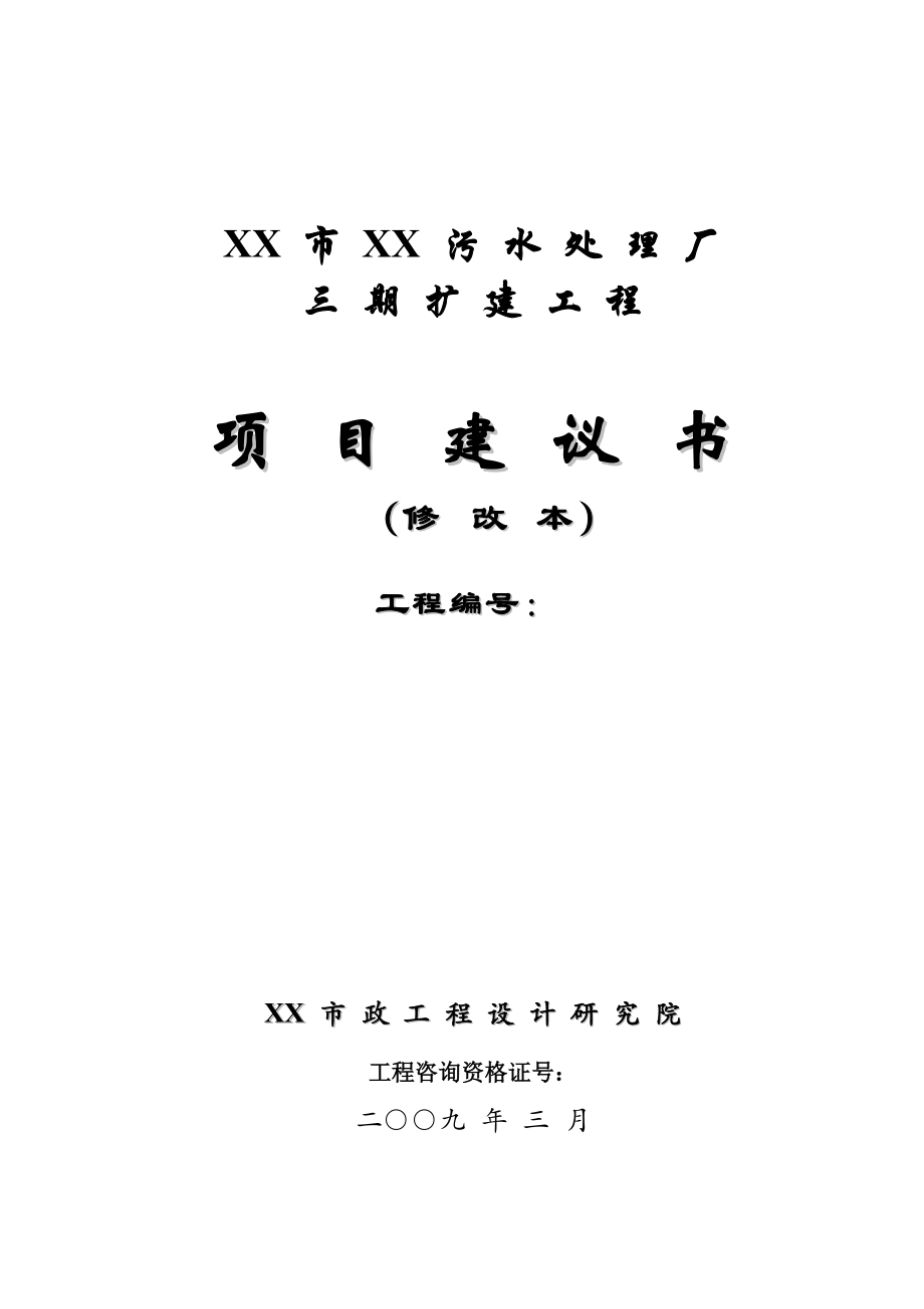 某污水处理厂三期扩建工程项目建议书_第1页