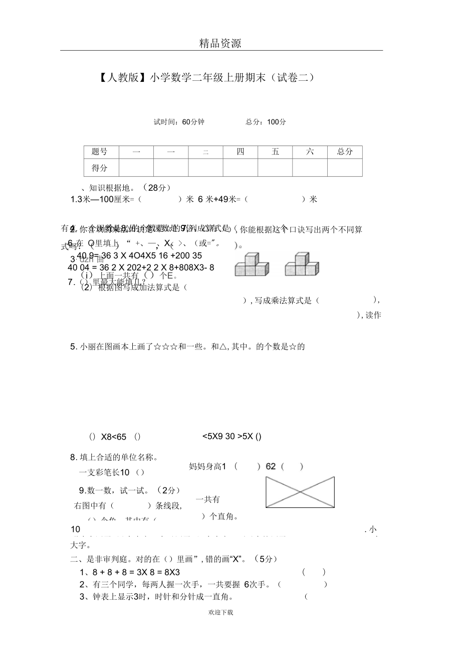 【數(shù)學(xué)人教版】二年級(jí)上冊(cè)期末(試卷二)_第1頁(yè)