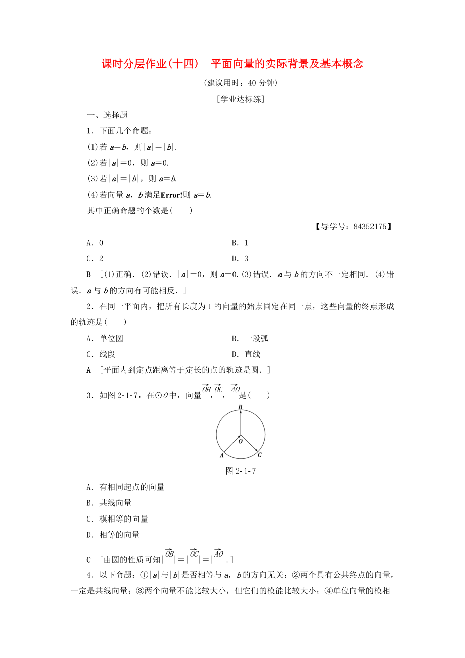 高中數(shù)學(xué) 課時(shí)分層作業(yè)14 平面向量的實(shí)際背景及基本概念 新人教A版必修4_第1頁