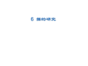 五年級上冊科學課件52 擺的研究 湘教版三起(共12張PPT)