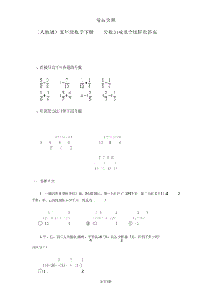 (人教版)五年级数学下册分数加减混合运算及答案(一)