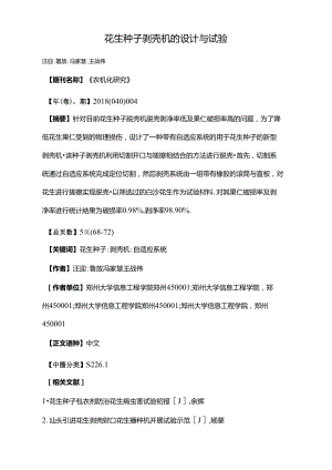 花生種子剝殼機的設(shè)計與試驗