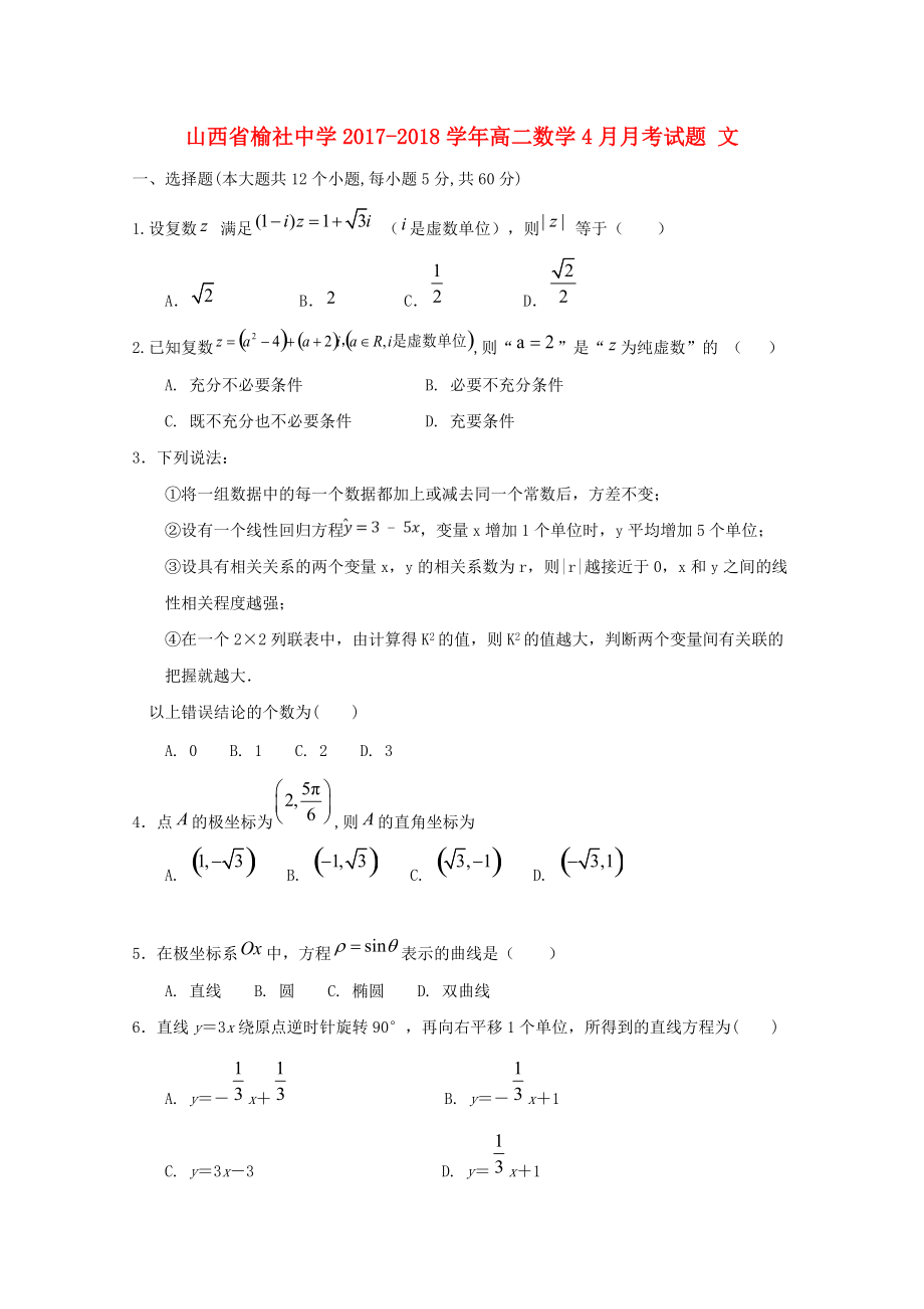 山西省某知名中學高二數(shù)學4月月考試題 文無答案2_第1頁