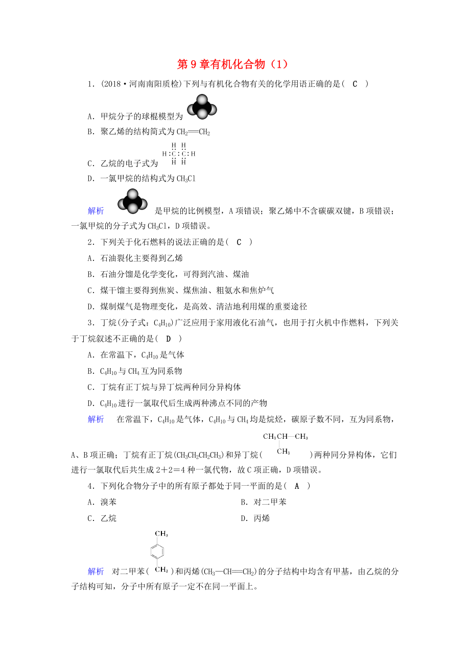 高考化學(xué)一輪課時達(dá)標(biāo)習(xí)題 第9章 有機(jī)化合物1含解析_第1頁