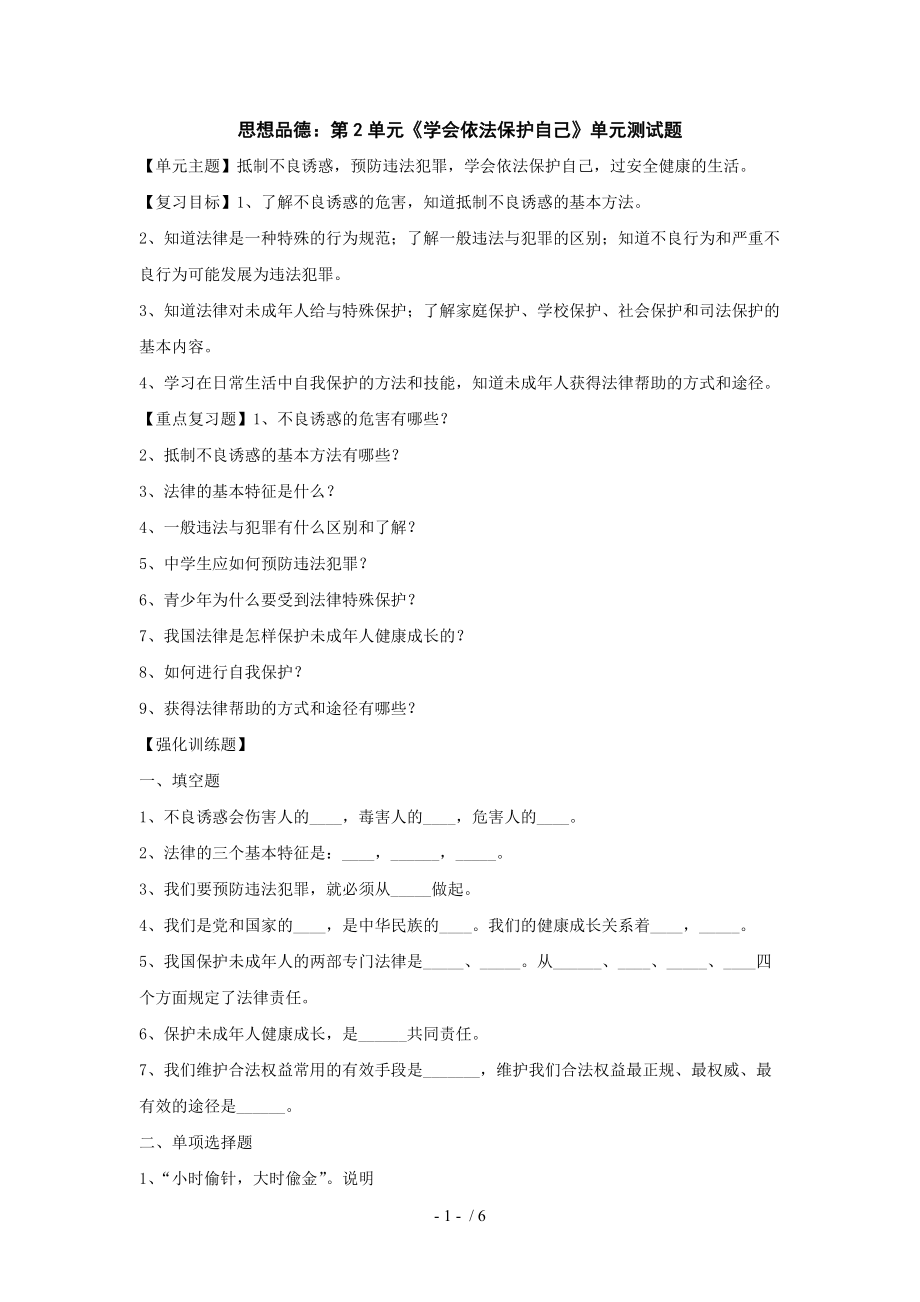 思想品德第2单元学会依法保护自己单元测试题_第1页