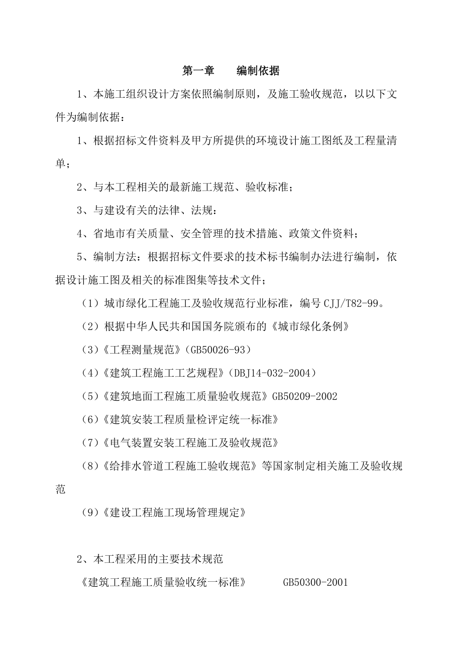 黑龙江某湿地公园景观工程施工方案(附详图)_第1页