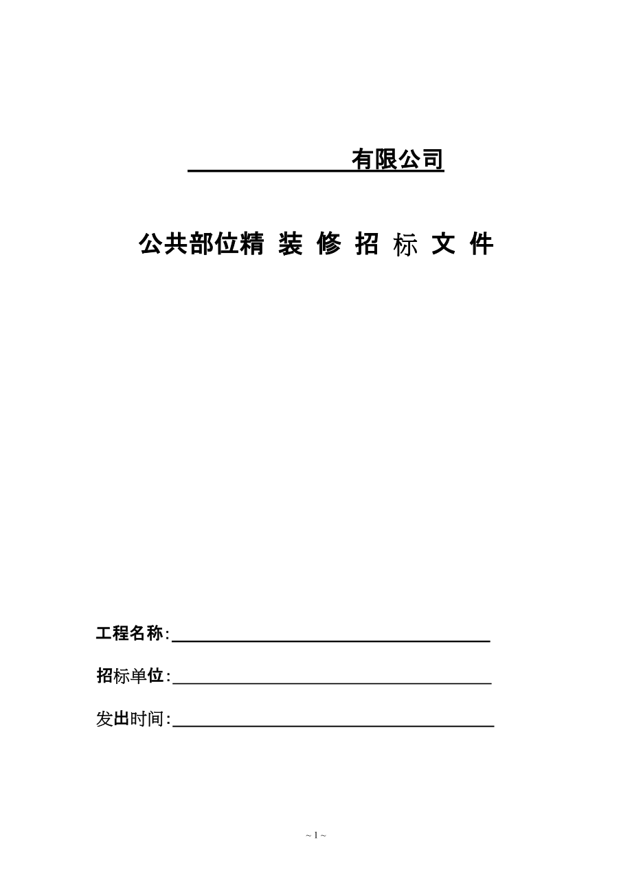 北京某高级公寓的户内精装修招标文件及施工工程承包合同_第1页