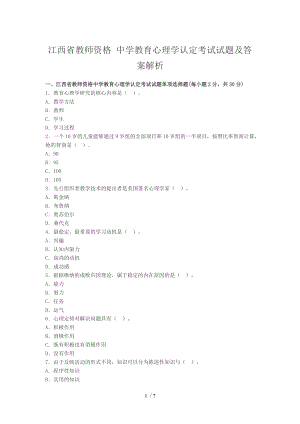 江西省教師資格考試《中學(xué)教育心理學(xué)》機(jī)考真題及答案三