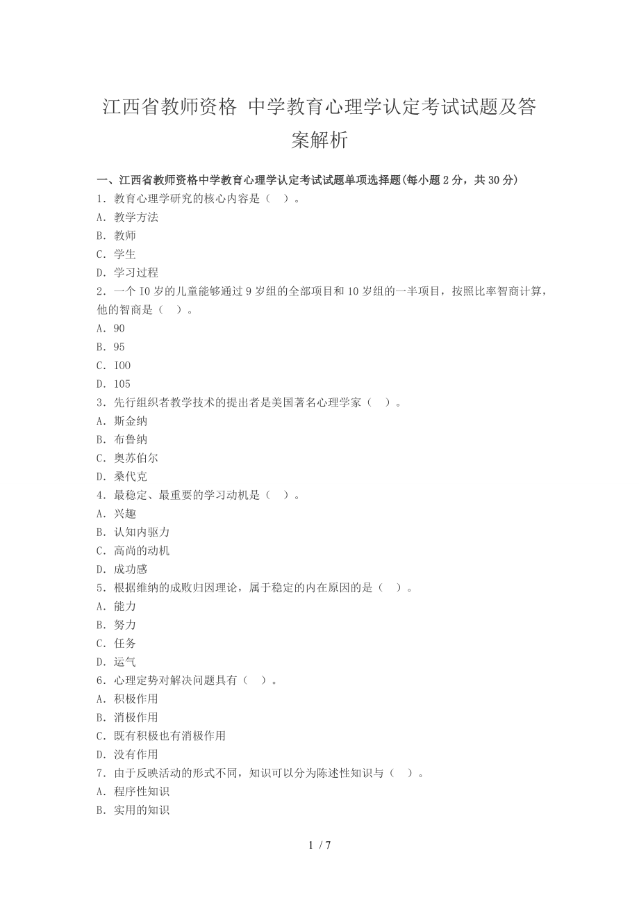 江西省教師資格考試《中學(xué)教育心理學(xué)》機考真題及答案三_第1頁