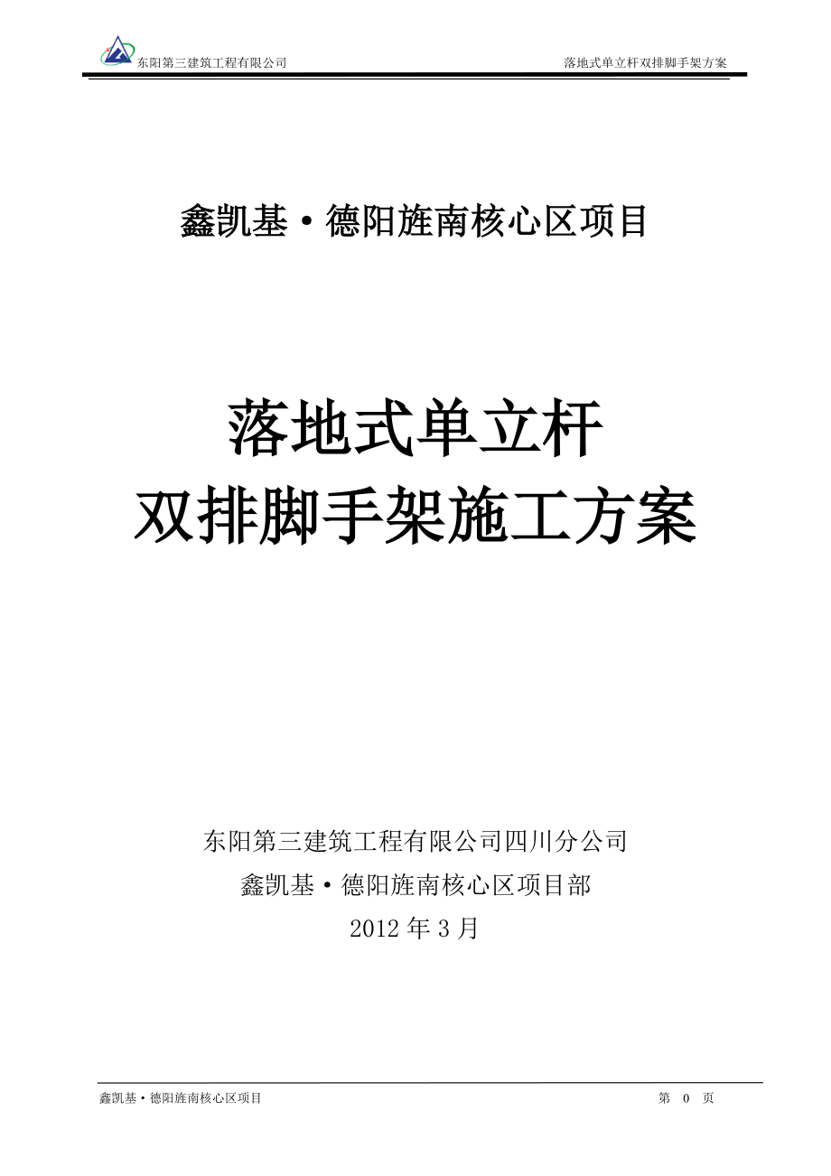 落地式单立杆双排脚手架施工方案_第1页