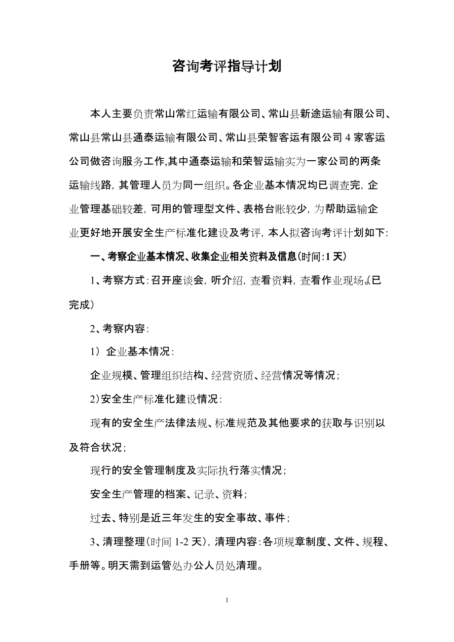 运输公司咨询考评指导计划_第1页