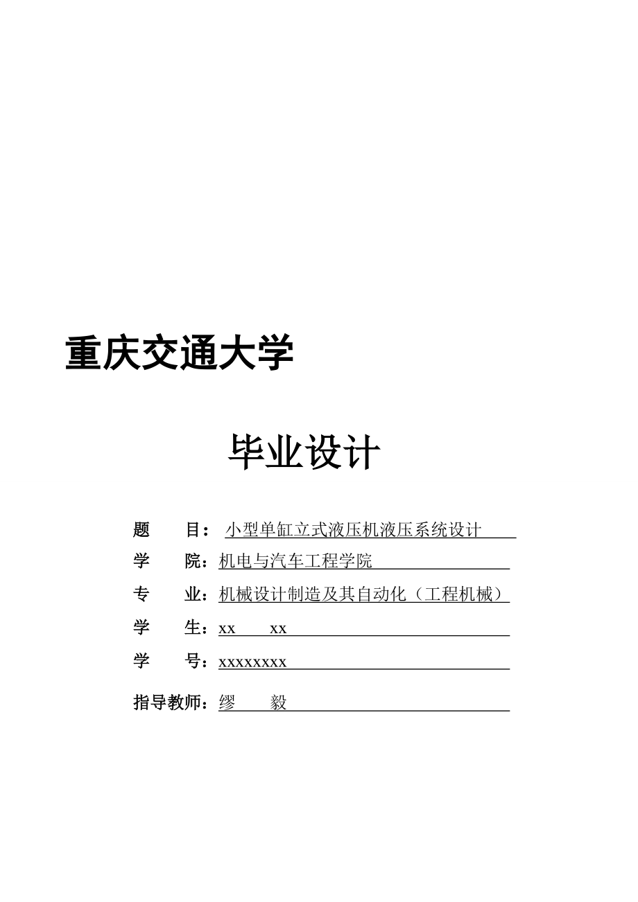 論文小型單缸立式液壓機(jī)液壓系統(tǒng)設(shè)計(jì)200噸液壓機(jī)_第1頁(yè)