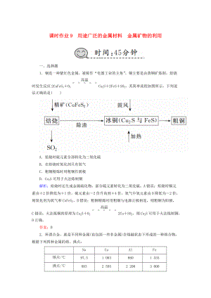 高考化學(xué)總復(fù)習(xí) 第三章 金屬及其化合物 課時作業(yè)9 用途廣泛的金屬材料 金屬礦物的利用 新人教版