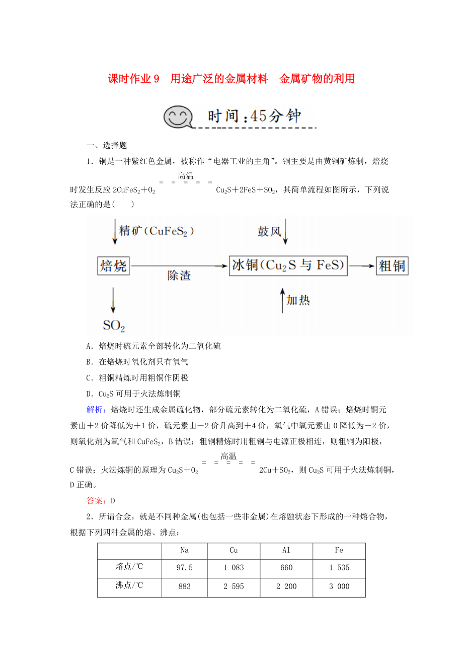 高考化學(xué)總復(fù)習(xí) 第三章 金屬及其化合物 課時(shí)作業(yè)9 用途廣泛的金屬材料 金屬礦物的利用 新人教版_第1頁