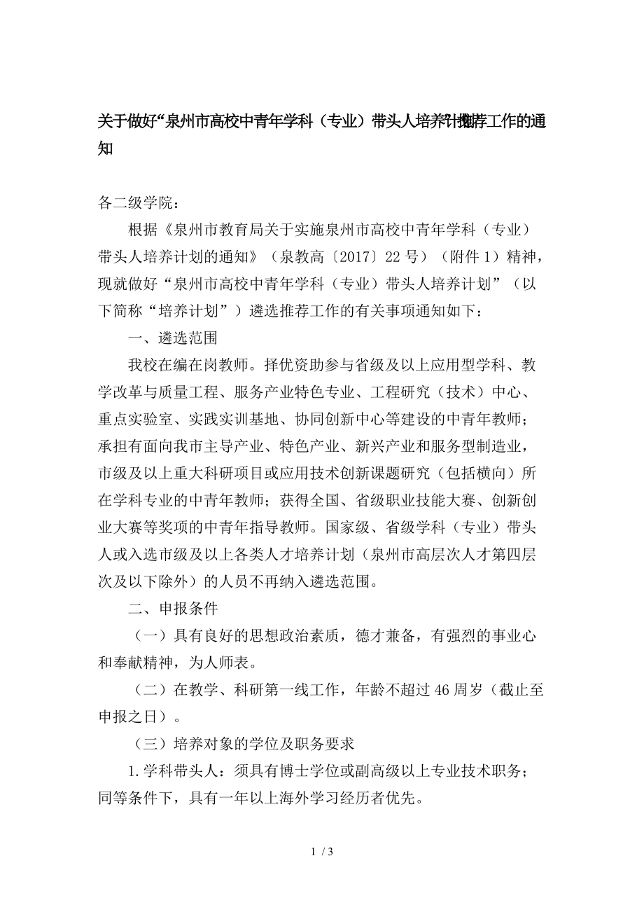 做好泉州市高校中青年学科专业带头人培养计划_第1页