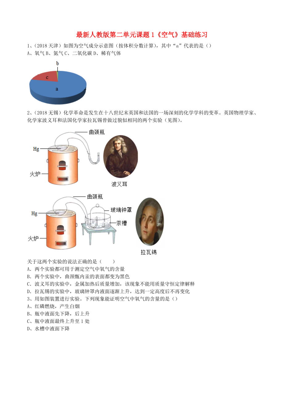 九年級(jí)化學(xué)上冊(cè) 第二單元 課題1空氣基礎(chǔ)練習(xí)無答案新版新人教版_第1頁(yè)