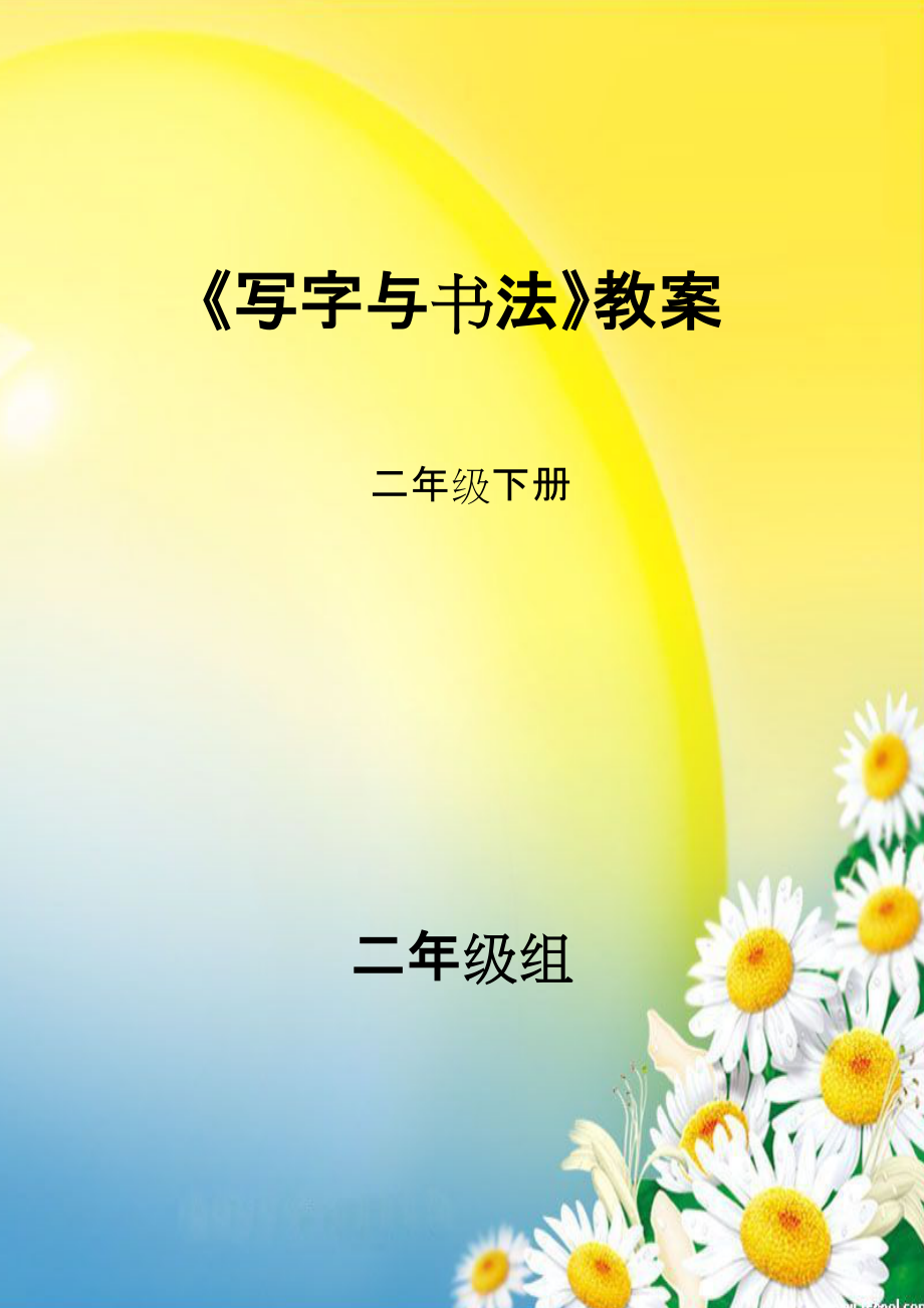 寫字與書法教案人教版二年級下冊