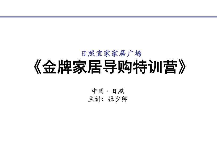 日照宜家家居广场金牌家居导购特训营_第1页