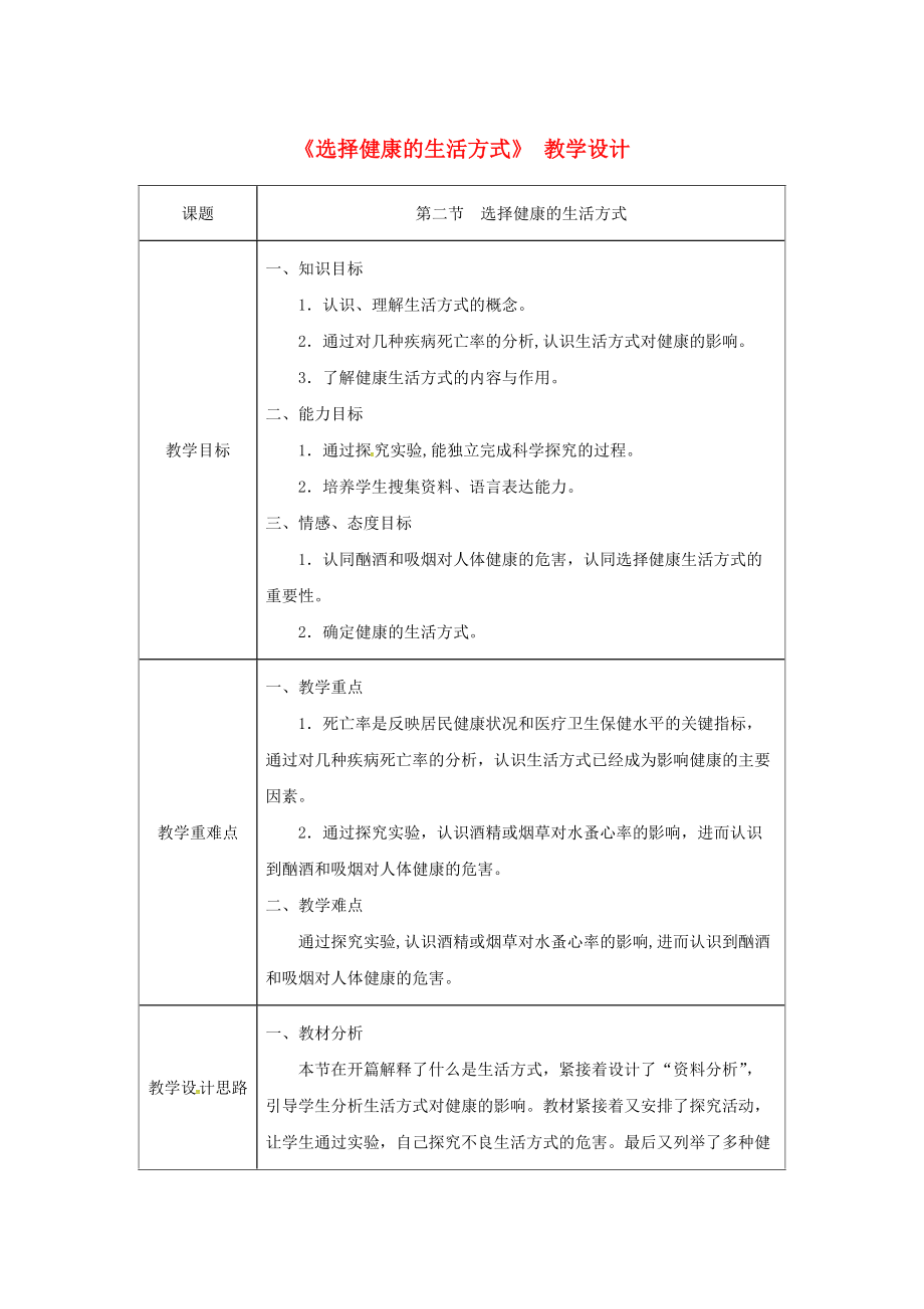 吉林省榆樹(shù)市八年級(jí)生物下冊(cè) 第八單元 第三章 第二節(jié) 選擇健康的生活方式教案 新版新人教版_第1頁(yè)